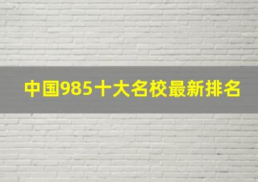 中国985十大名校最新排名