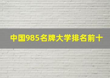 中国985名牌大学排名前十