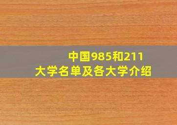 中国985和211大学名单及各大学介绍