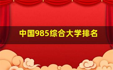 中国985综合大学排名