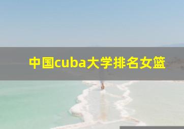 中国cuba大学排名女篮