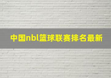 中国nbl篮球联赛排名最新