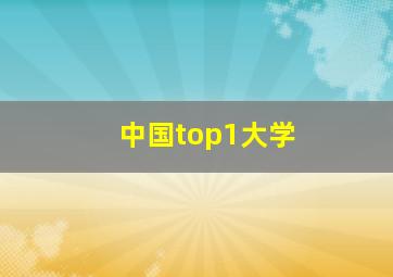 中国top1大学