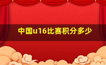 中国u16比赛积分多少