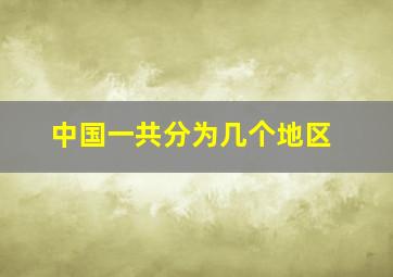 中国一共分为几个地区