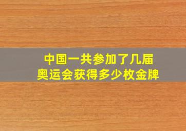 中国一共参加了几届奥运会获得多少枚金牌