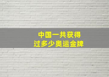 中国一共获得过多少奥运金牌