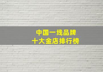 中国一线品牌十大金店排行榜