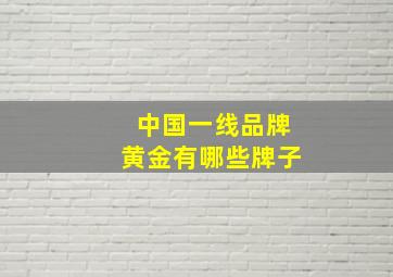 中国一线品牌黄金有哪些牌子