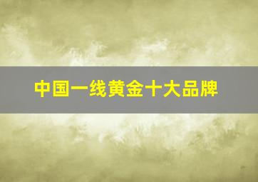 中国一线黄金十大品牌