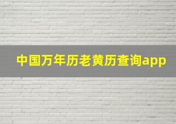 中国万年历老黄历查询app