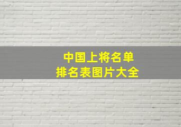 中国上将名单排名表图片大全