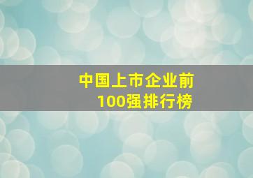 中国上市企业前100强排行榜