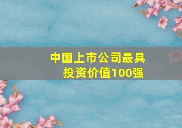 中国上市公司最具投资价值100强