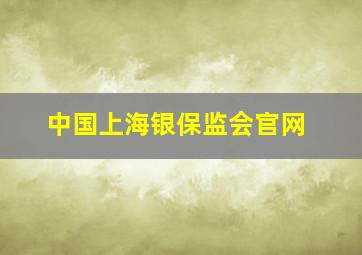 中国上海银保监会官网