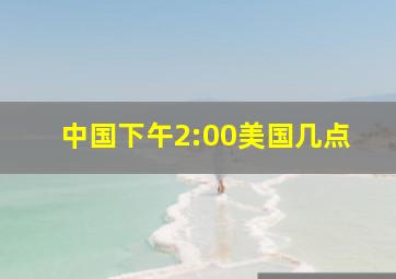 中国下午2:00美国几点