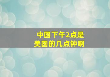 中国下午2点是美国的几点钟啊