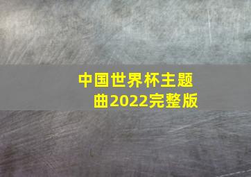 中国世界杯主题曲2022完整版