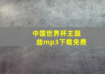 中国世界杯主题曲mp3下载免费