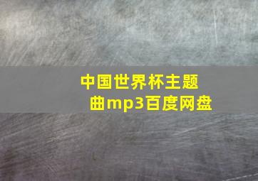 中国世界杯主题曲mp3百度网盘