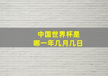 中国世界杯是哪一年几月几日