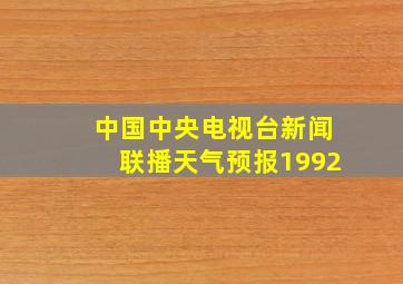 中国中央电视台新闻联播天气预报1992