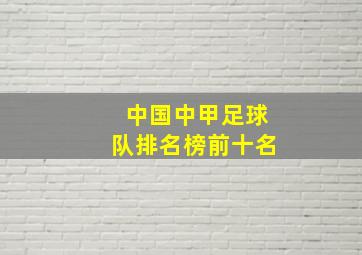 中国中甲足球队排名榜前十名