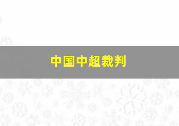 中国中超裁判