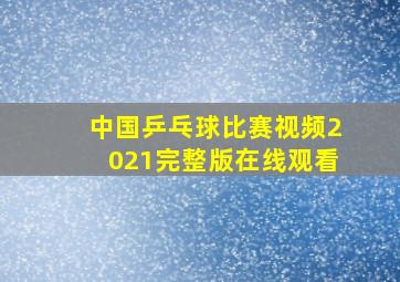 中国乒乓球比赛视频2021完整版在线观看