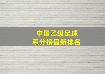 中国乙级足球积分榜最新排名