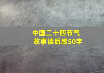 中国二十四节气故事读后感50字