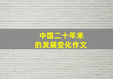 中国二十年来的发展变化作文