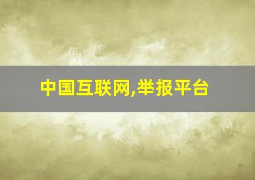 中国互联网,举报平台