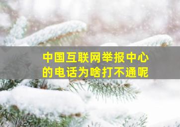 中国互联网举报中心的电话为啥打不通呢