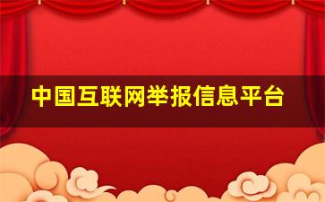 中国互联网举报信息平台