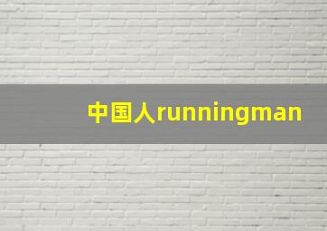 中国人runningman