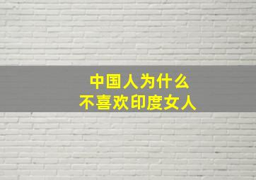 中国人为什么不喜欢印度女人