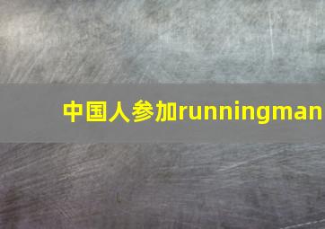 中国人参加runningman