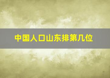 中国人口山东排第几位