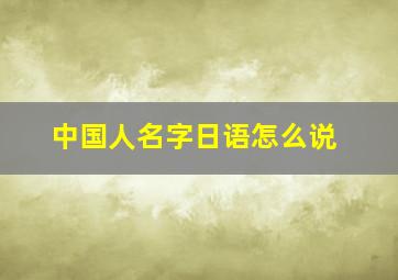 中国人名字日语怎么说