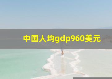 中国人均gdp960美元