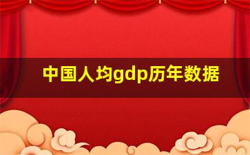 中国人均gdp历年数据