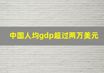 中国人均gdp超过两万美元