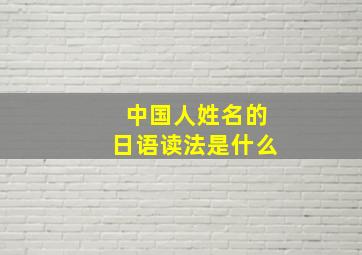 中国人姓名的日语读法是什么