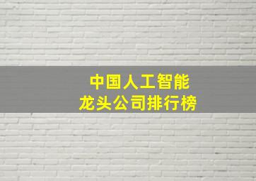 中国人工智能龙头公司排行榜