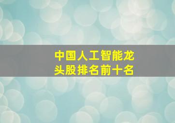 中国人工智能龙头股排名前十名