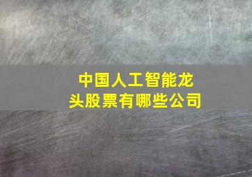 中国人工智能龙头股票有哪些公司