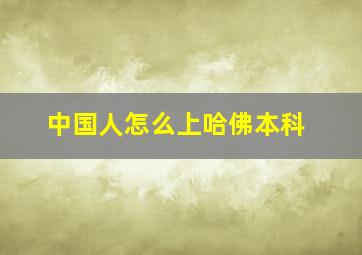 中国人怎么上哈佛本科