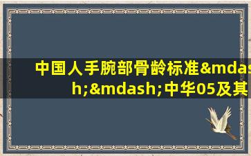 中国人手腕部骨龄标准——中华05及其应用