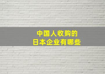 中国人收购的日本企业有哪些